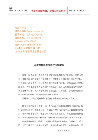 试论道德修养与大学生形象塑造