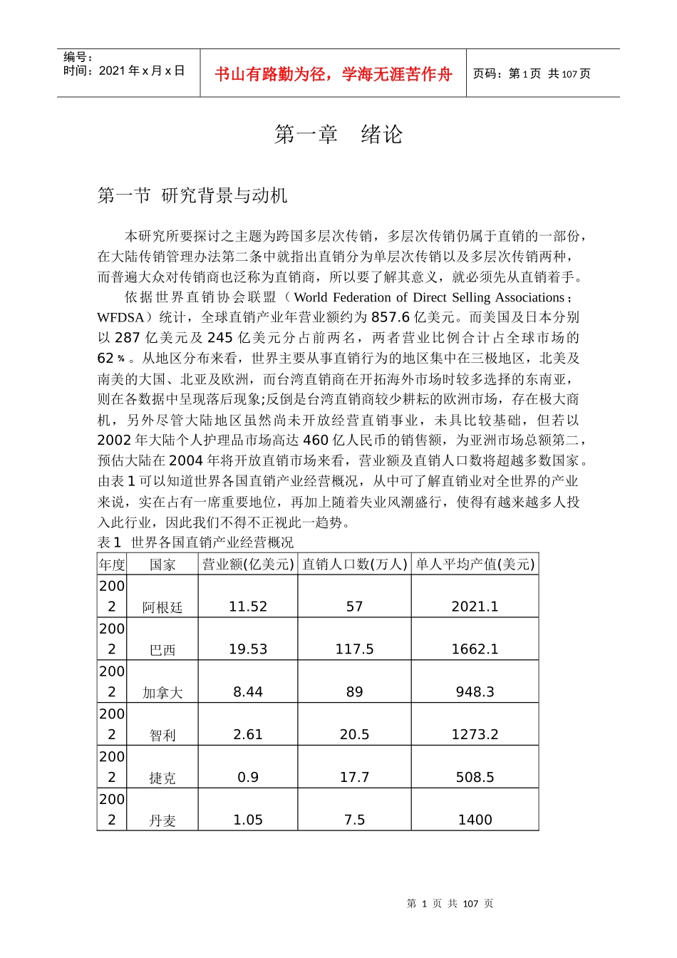 跨国多层次传销商大陆市场经营策略_第1页
