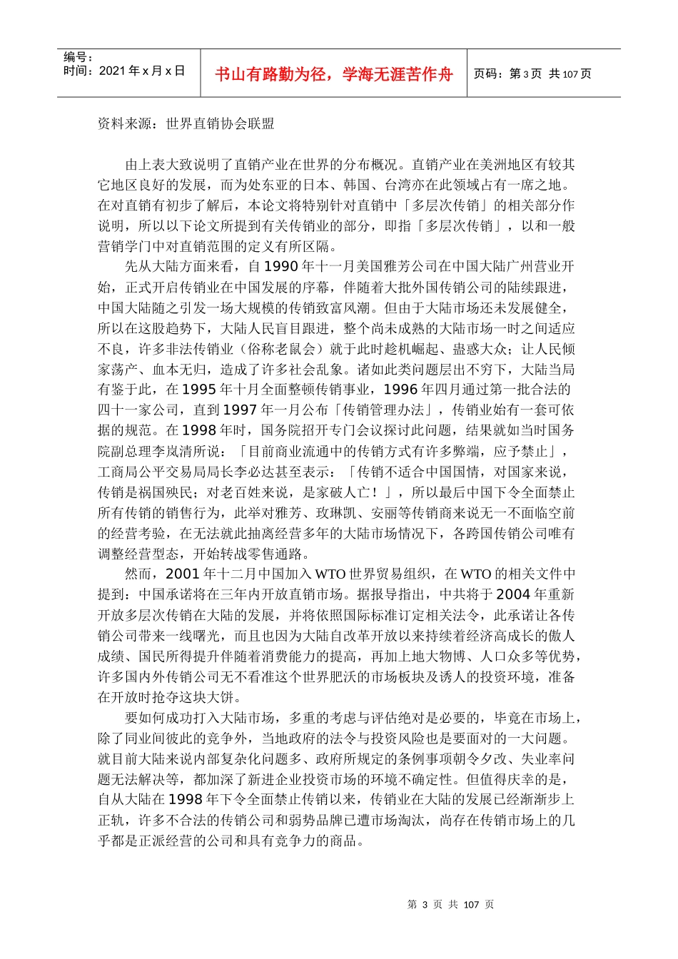 跨国多层次传销商大陆市场经营策略_第3页