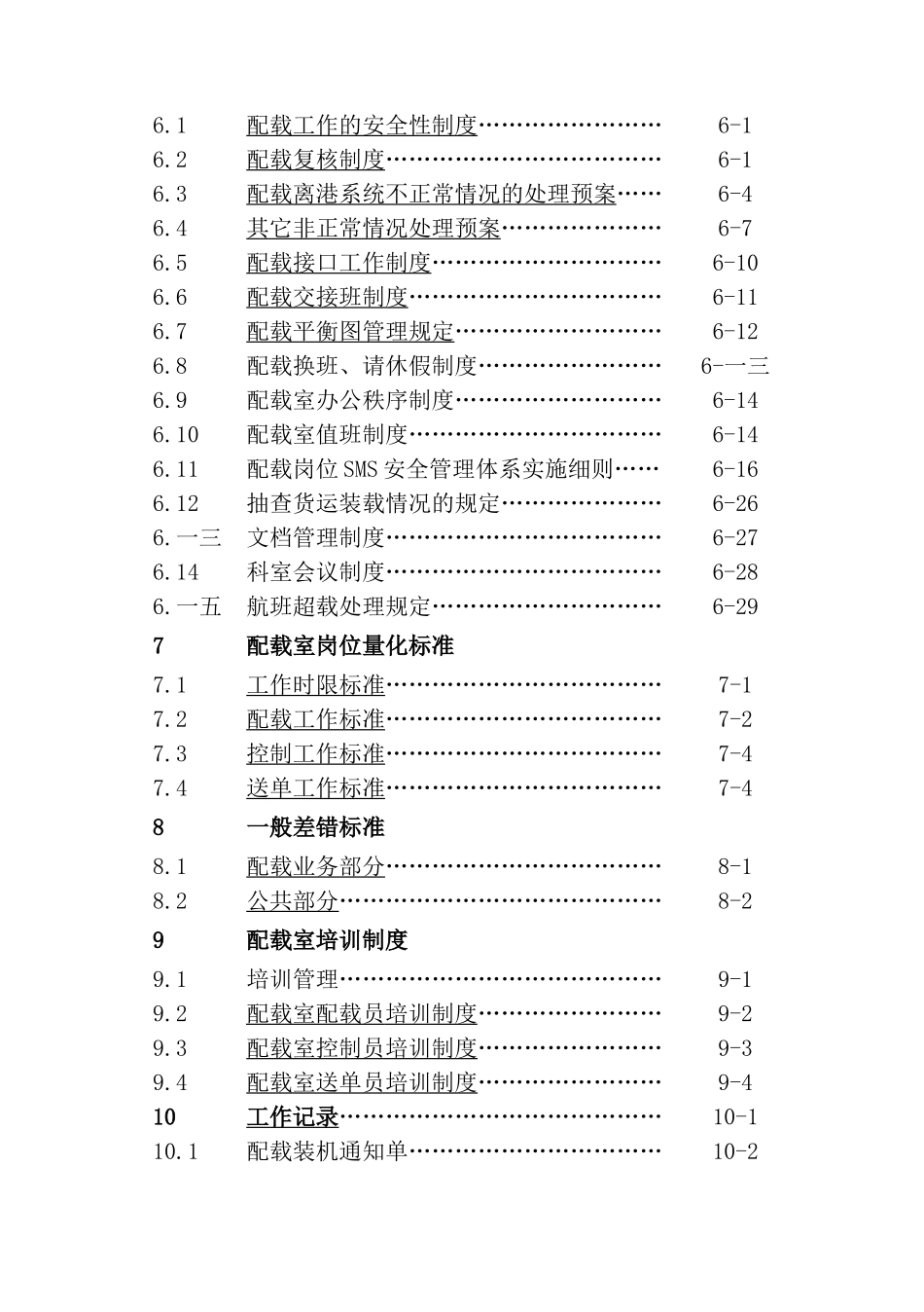 三亚某某国际机场配载岗位作业手册_第3页