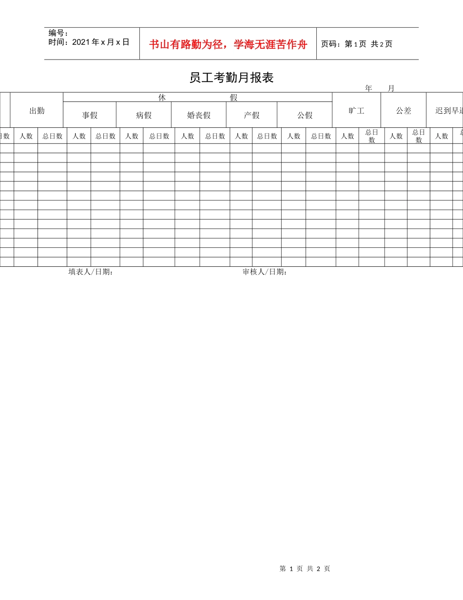 员工考勤月报表_第1页