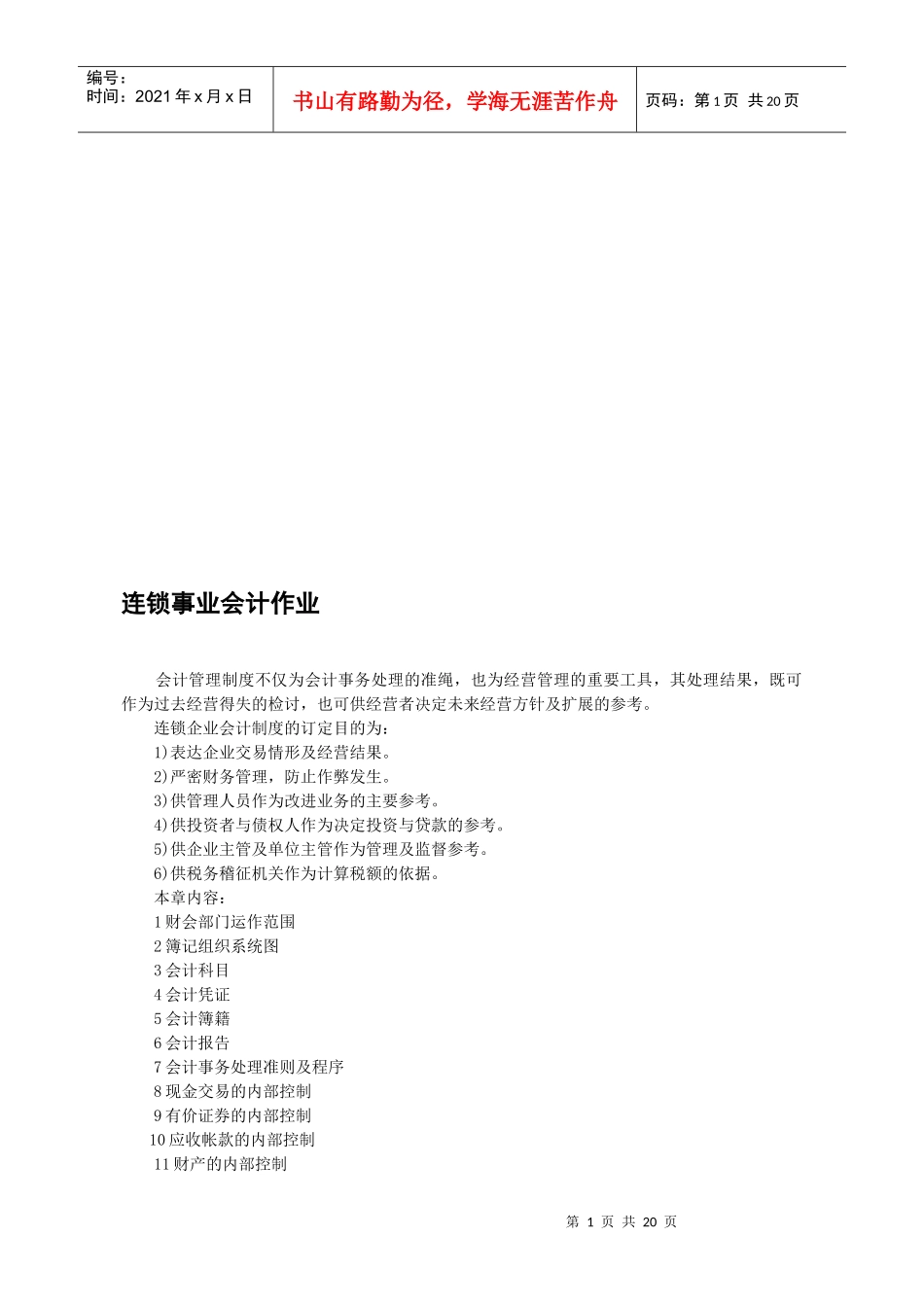 连锁事业会计作业标准_第1页