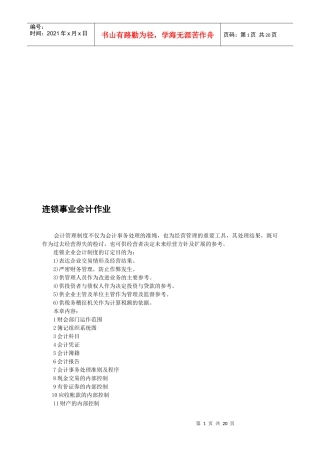 连锁事业会计作业标准