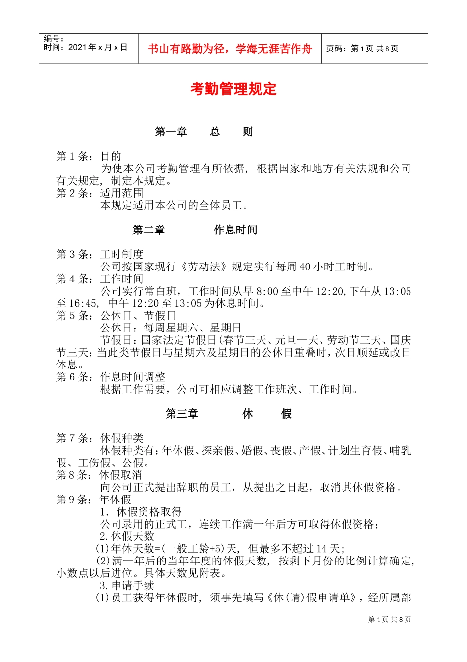 考勤制度管理办法_第1页