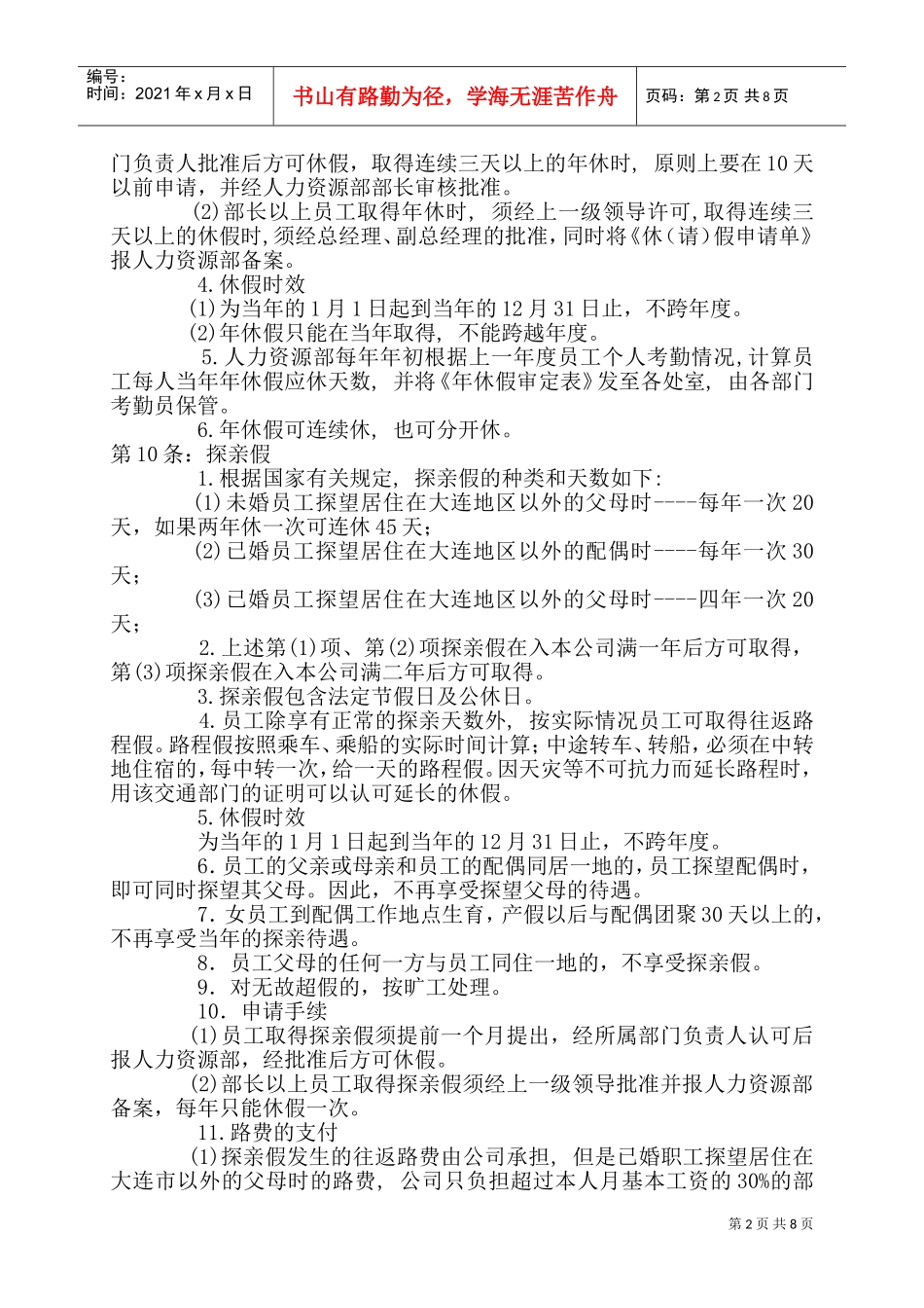 考勤制度管理办法_第2页
