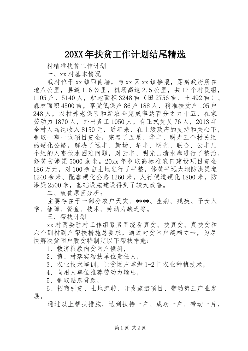 20XX年扶贫工作计划结尾精选_第1页