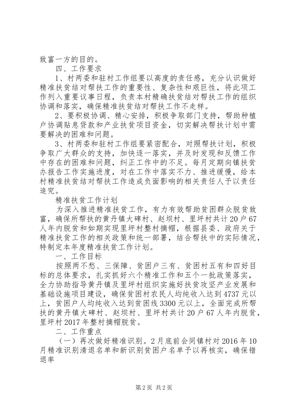 20XX年扶贫工作计划结尾精选_第2页