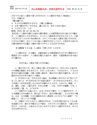 【精品文档-管理学】浅析中美企业人力资源开发与管理的差异_人
