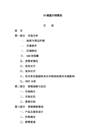 碧翠山庄行销营销策划书