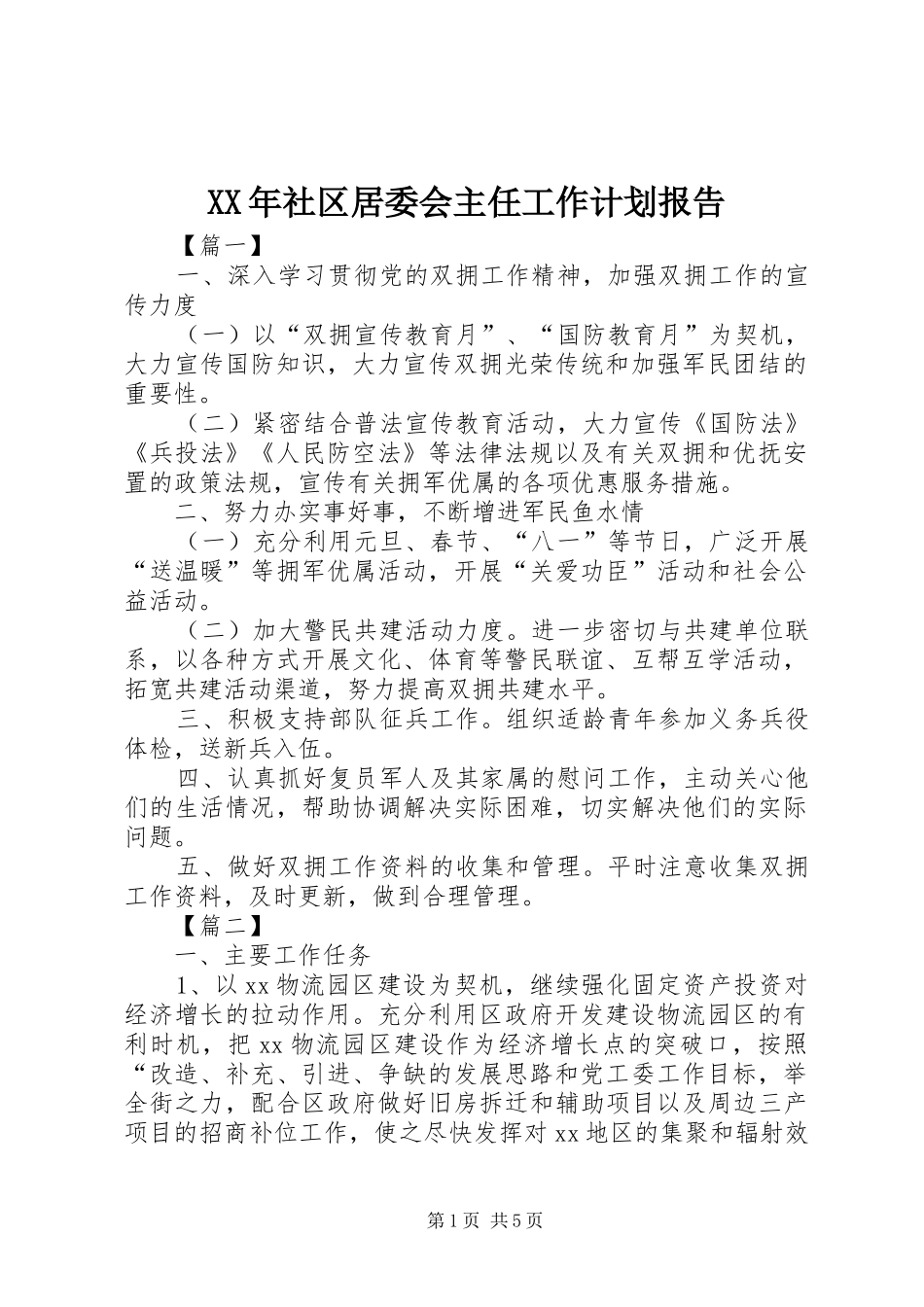 XX年社区居委会主任工作计划报告_第1页
