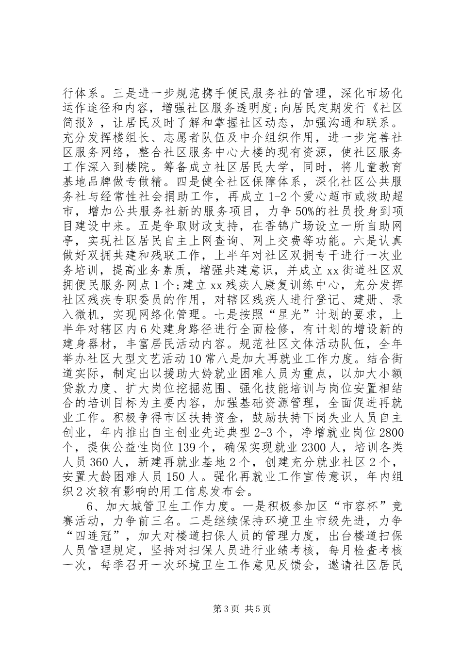XX年社区居委会主任工作计划报告_第3页
