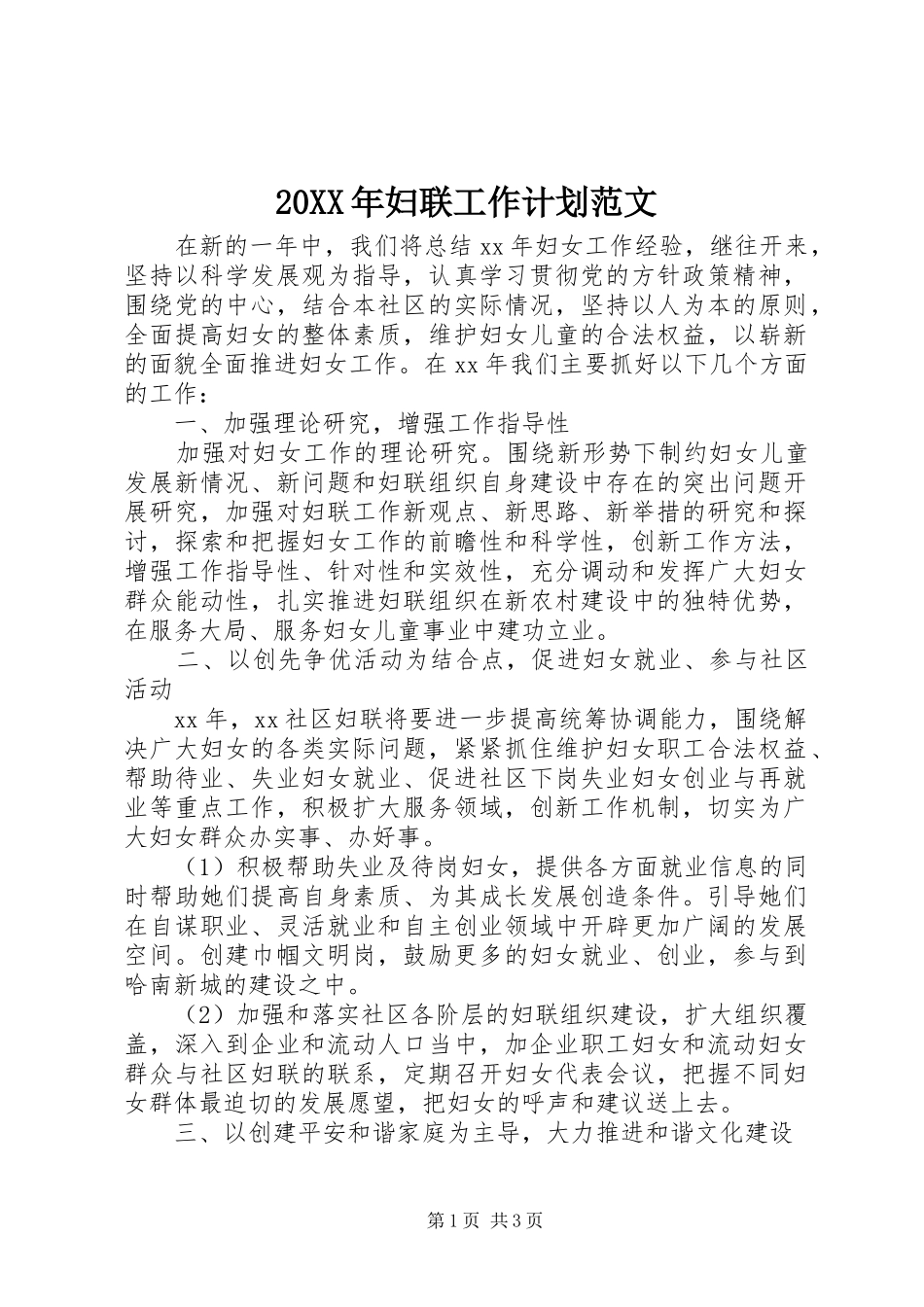 20XX年妇联工作计划范文_第1页