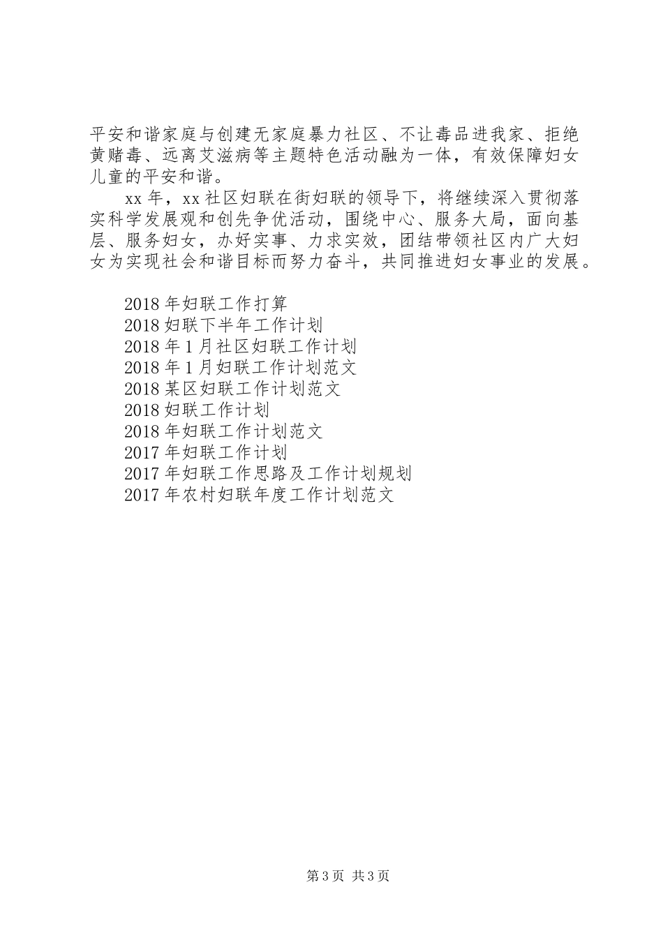 20XX年妇联工作计划范文_第3页