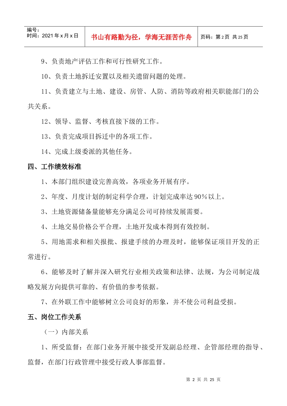 XX置业有限公司地产部岗位职务说明书_第3页