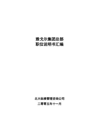 人力资源-20224-雅戈尔集团总部职位说明书汇编
