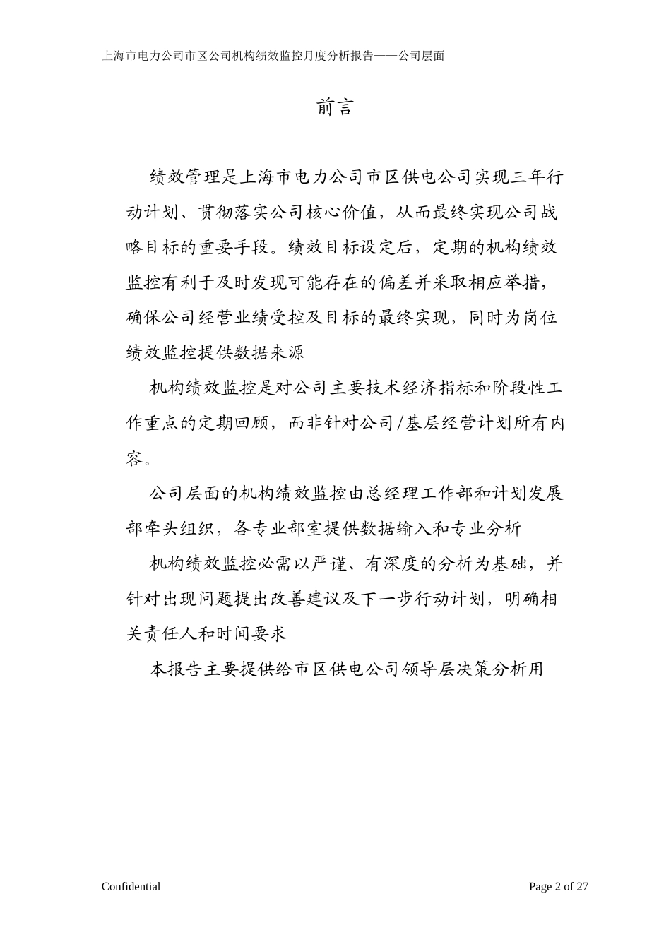 市区供电公司绩效监控模板—公司层面_Revised-V5-月度_第2页