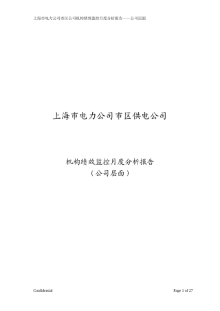 市区供电公司绩效监控模板—公司层面_Revised-V5-月度