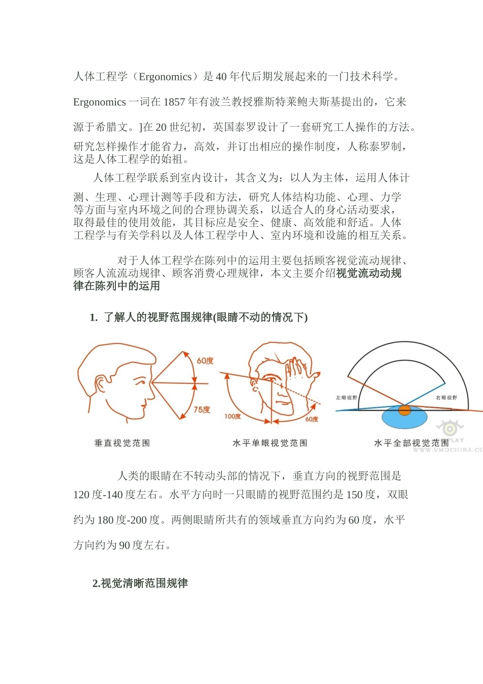 顾客的视觉流动规律在陈列中的运用_第1页