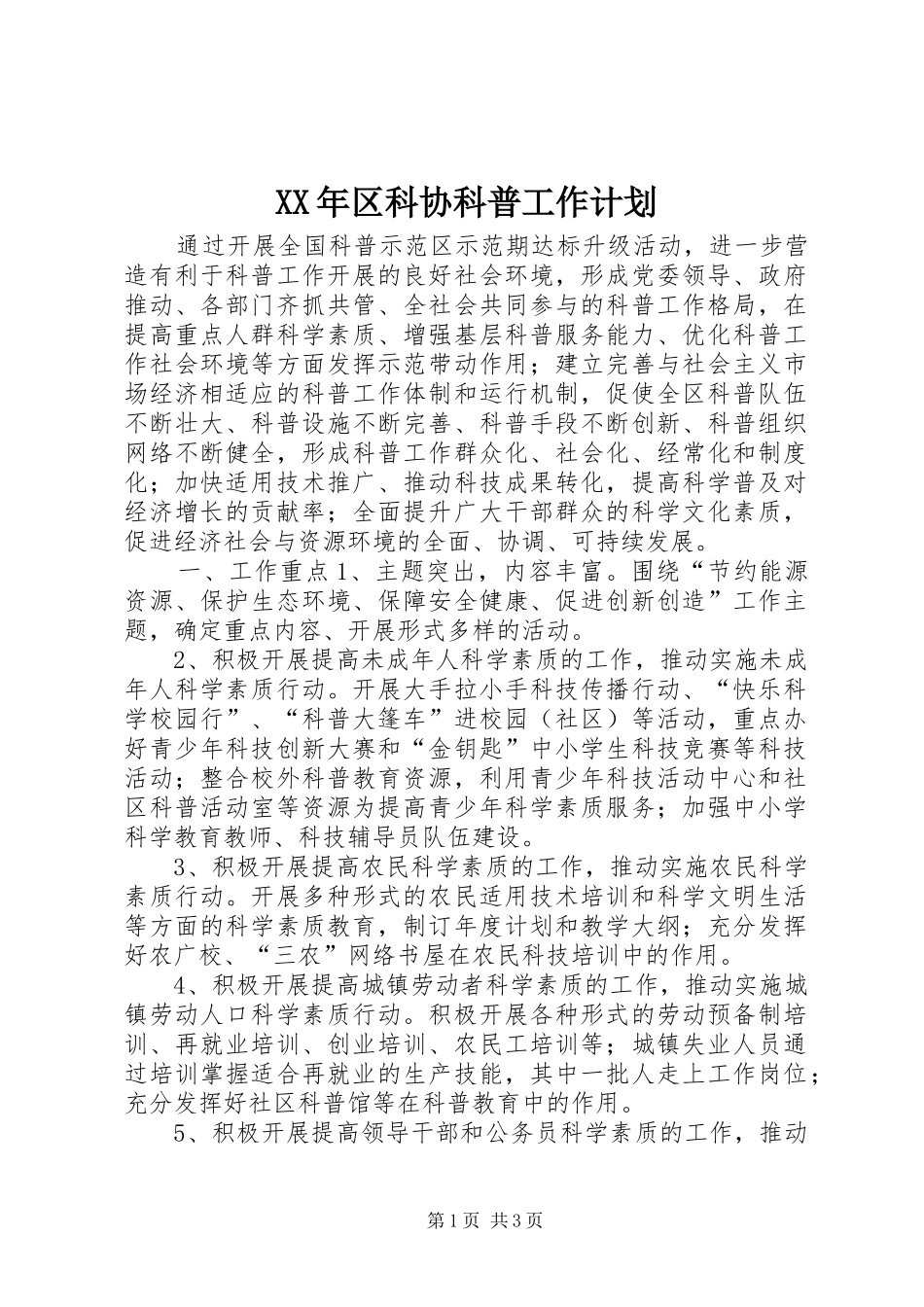 XX年区科协科普工作计划_第1页