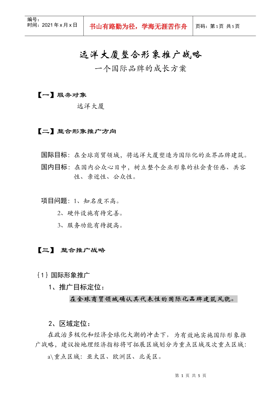 远洋大厦整合形象推广战略(1)_第1页