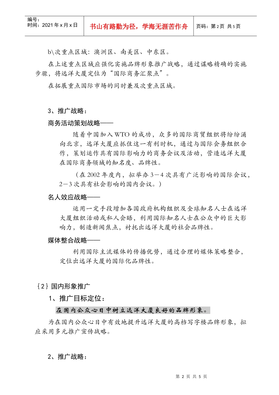 远洋大厦整合形象推广战略(1)_第2页