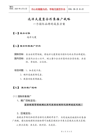 远洋大厦整合形象推广战略(1)