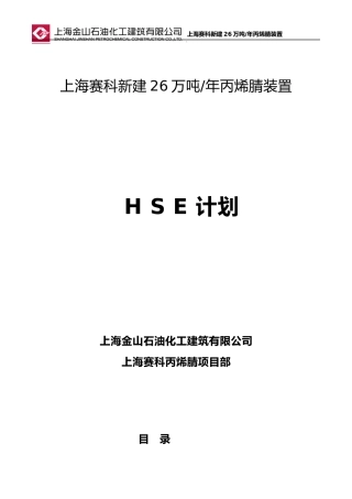 赛科丙烯腈项目土建施工HSE计划(金石建)