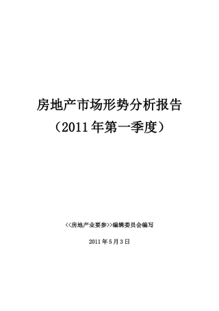 房地产市场形势分析报告(XXXX年第一季度)