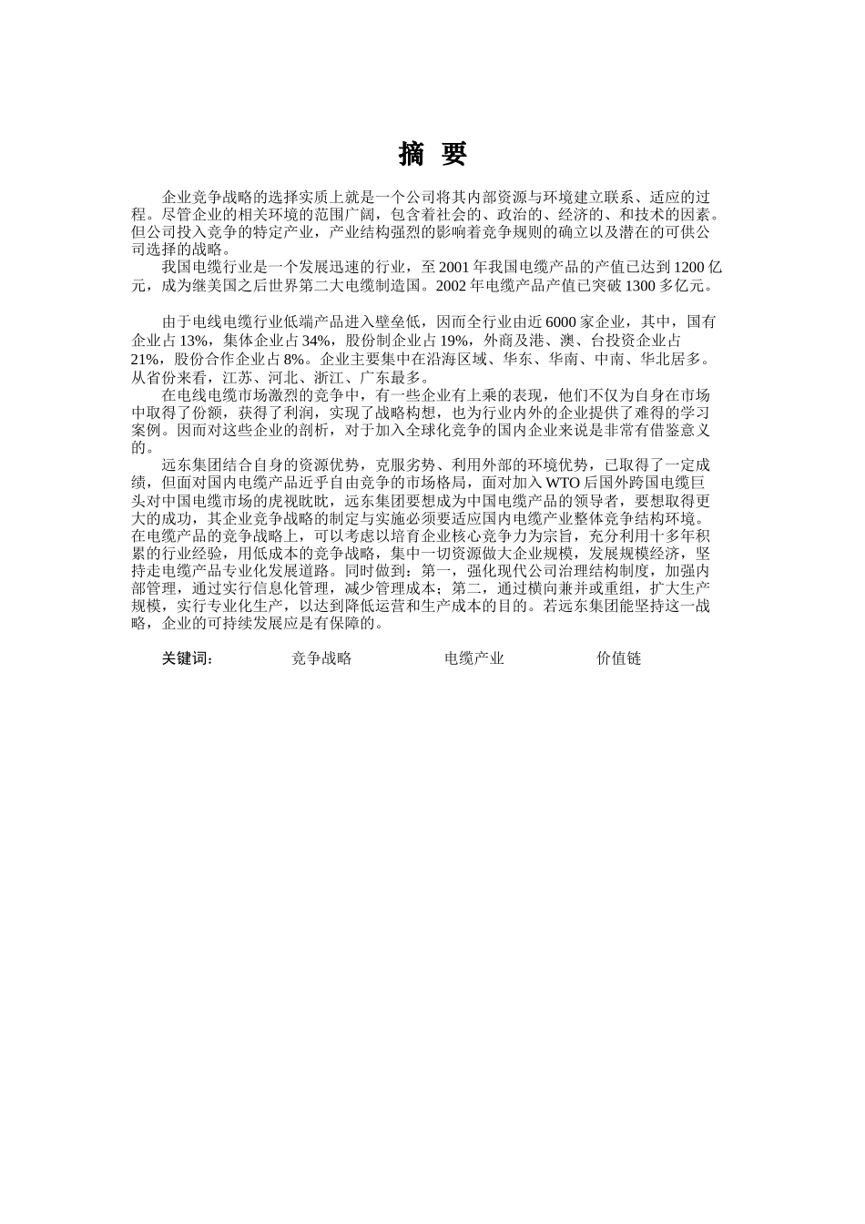 远东集团电缆产品竞争战略报告(doc 58)_第1页