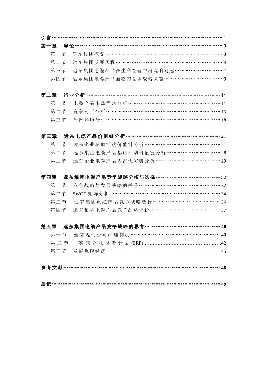 远东集团电缆产品竞争战略报告(doc 58)_第3页