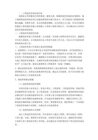 服务方案(施工全过程造价控制方案)