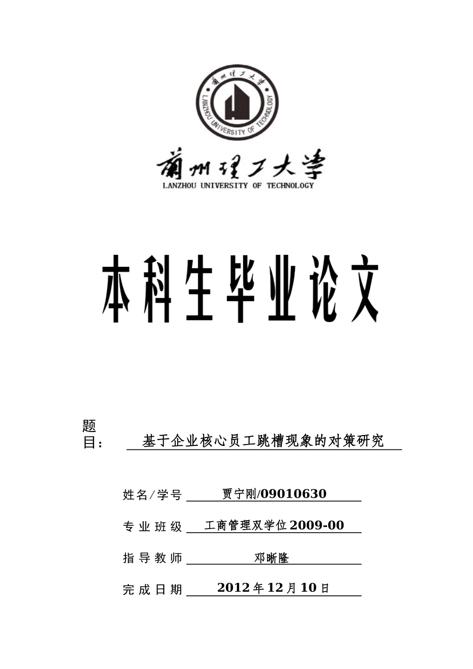 基于企业核心员工跳槽现象的对策研究_第1页