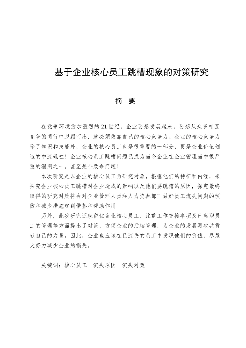 基于企业核心员工跳槽现象的对策研究_第3页