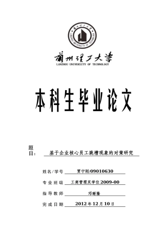 基于企业核心员工跳槽现象的对策研究