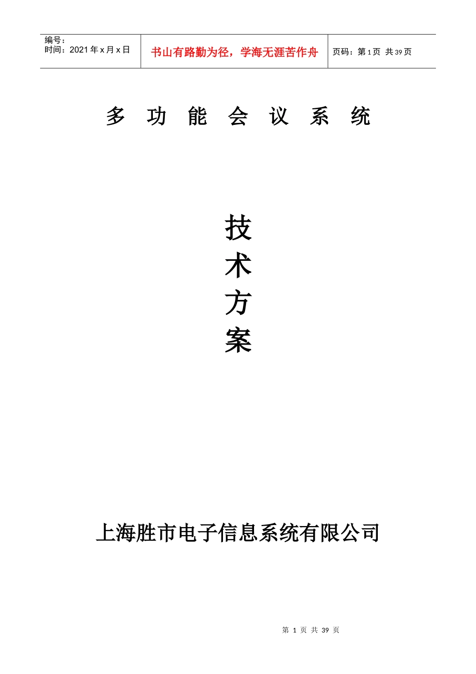 [信息技术]多功能会议系统技术方案_第1页
