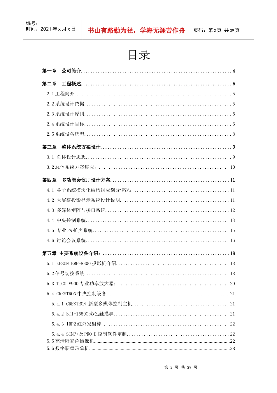 [信息技术]多功能会议系统技术方案_第2页