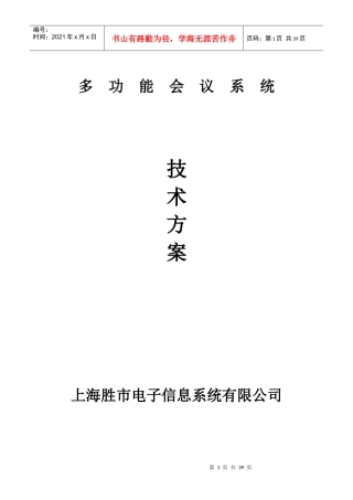 [信息技术]多功能会议系统技术方案