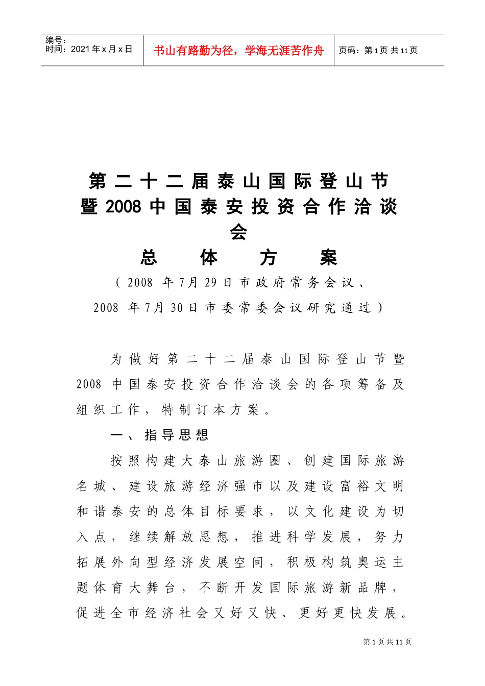 泰山国际登山节与中某咨询投资合作洽谈会_第1页