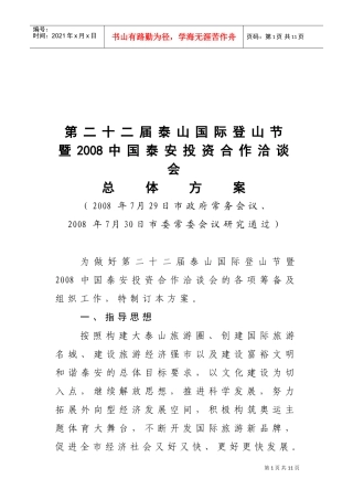 泰山国际登山节与中某咨询投资合作洽谈会