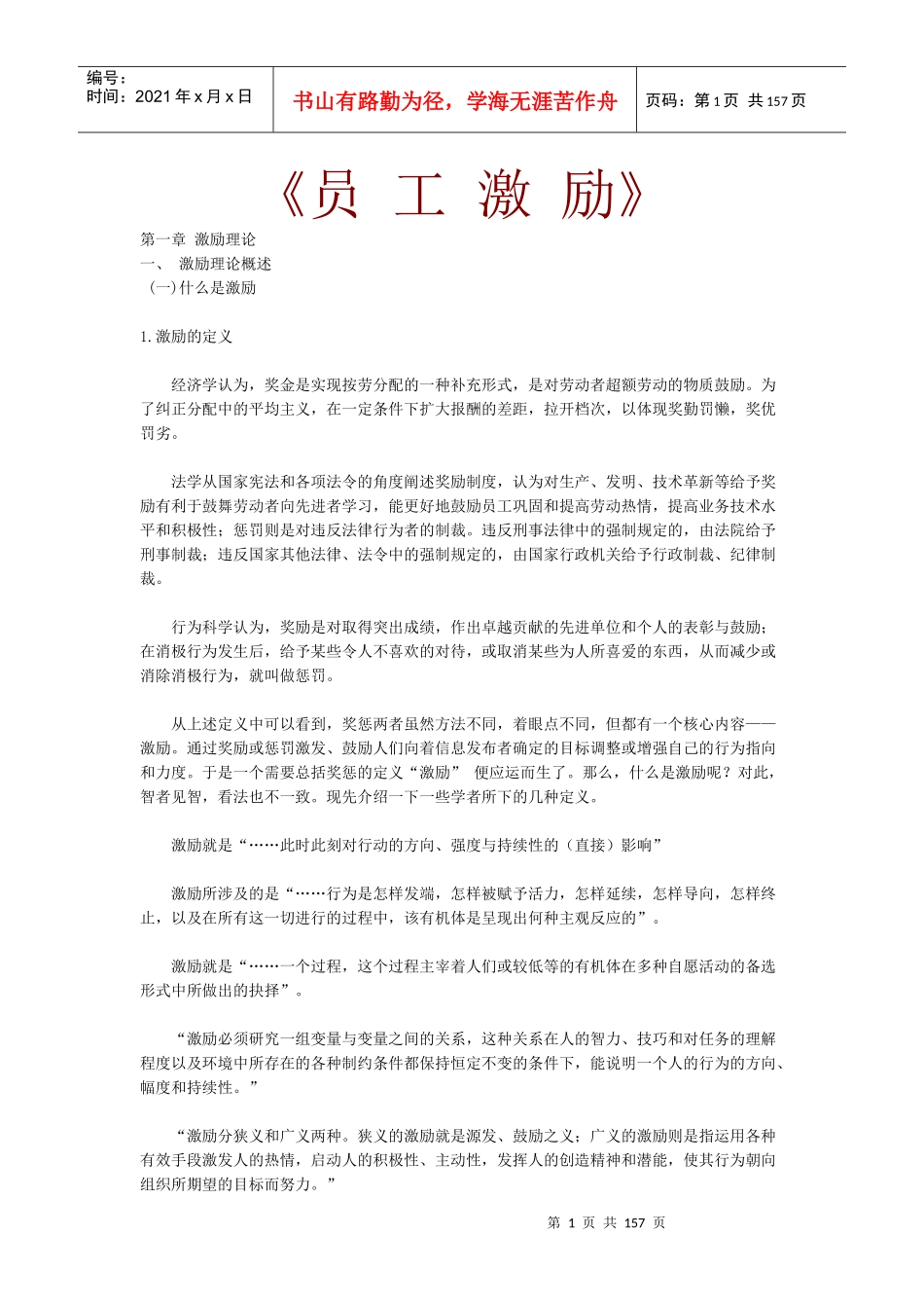 员工激励的程序与方法概述_第1页