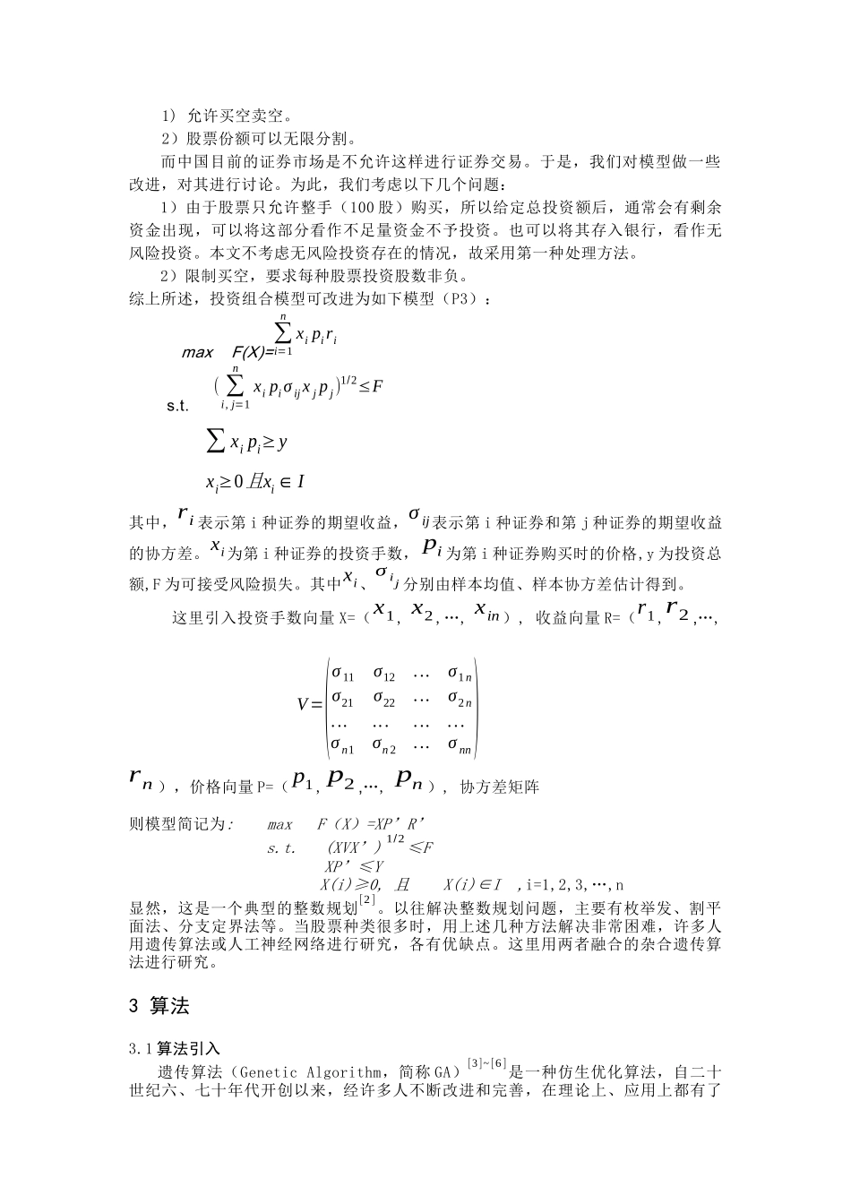 基于杂合遗传算法的Portfolio整数规划模型_第2页