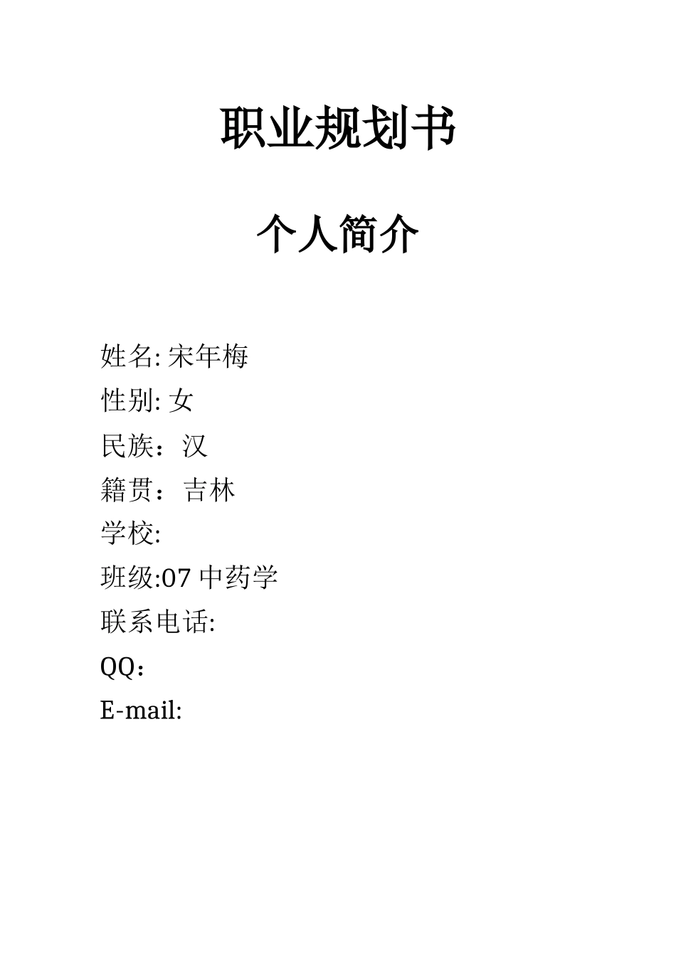 宋年梅职业规划_第1页