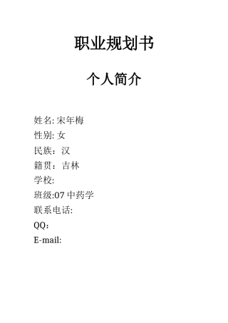 宋年梅职业规划