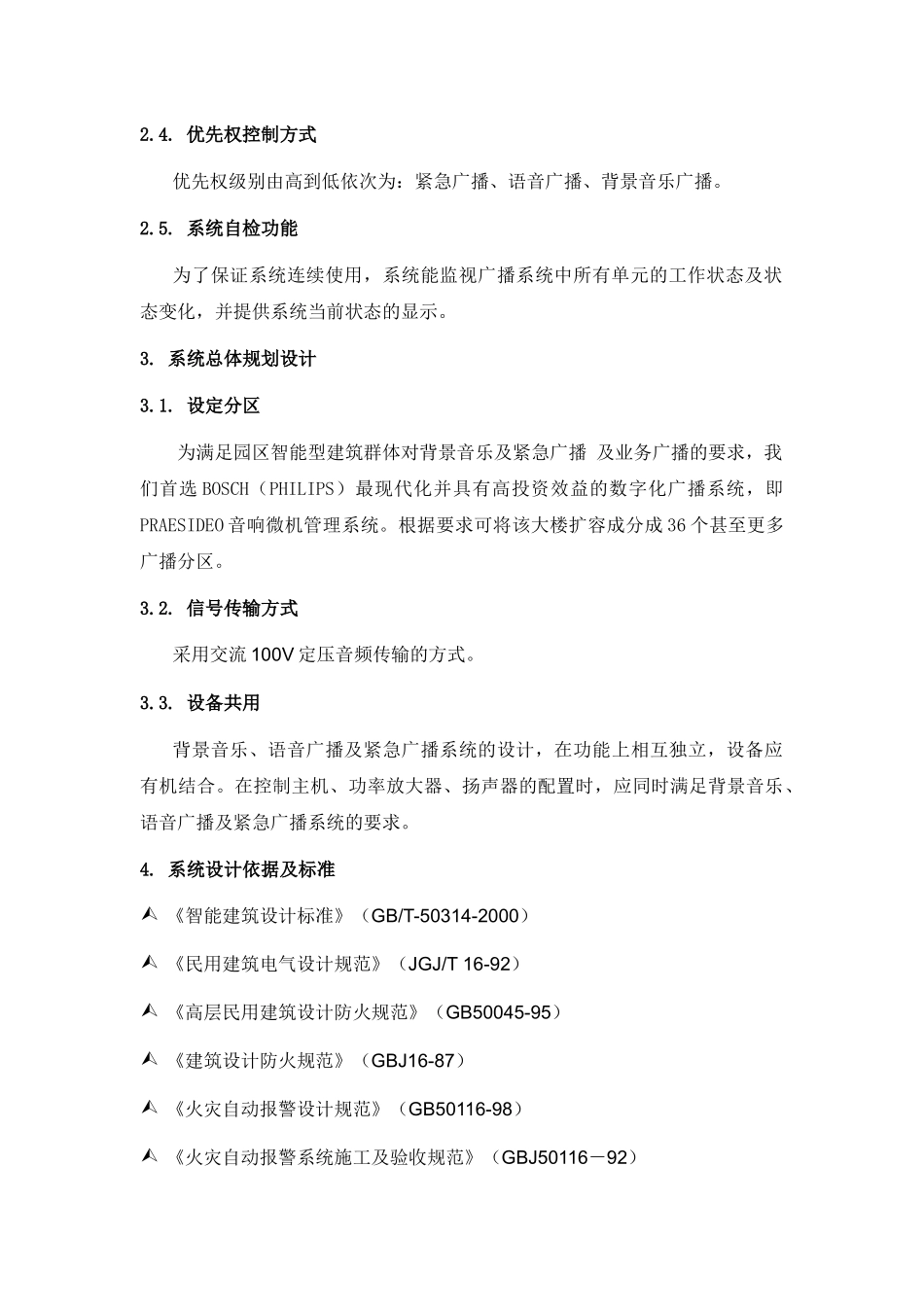 背景音乐及紧急广播系统设计方案_第2页