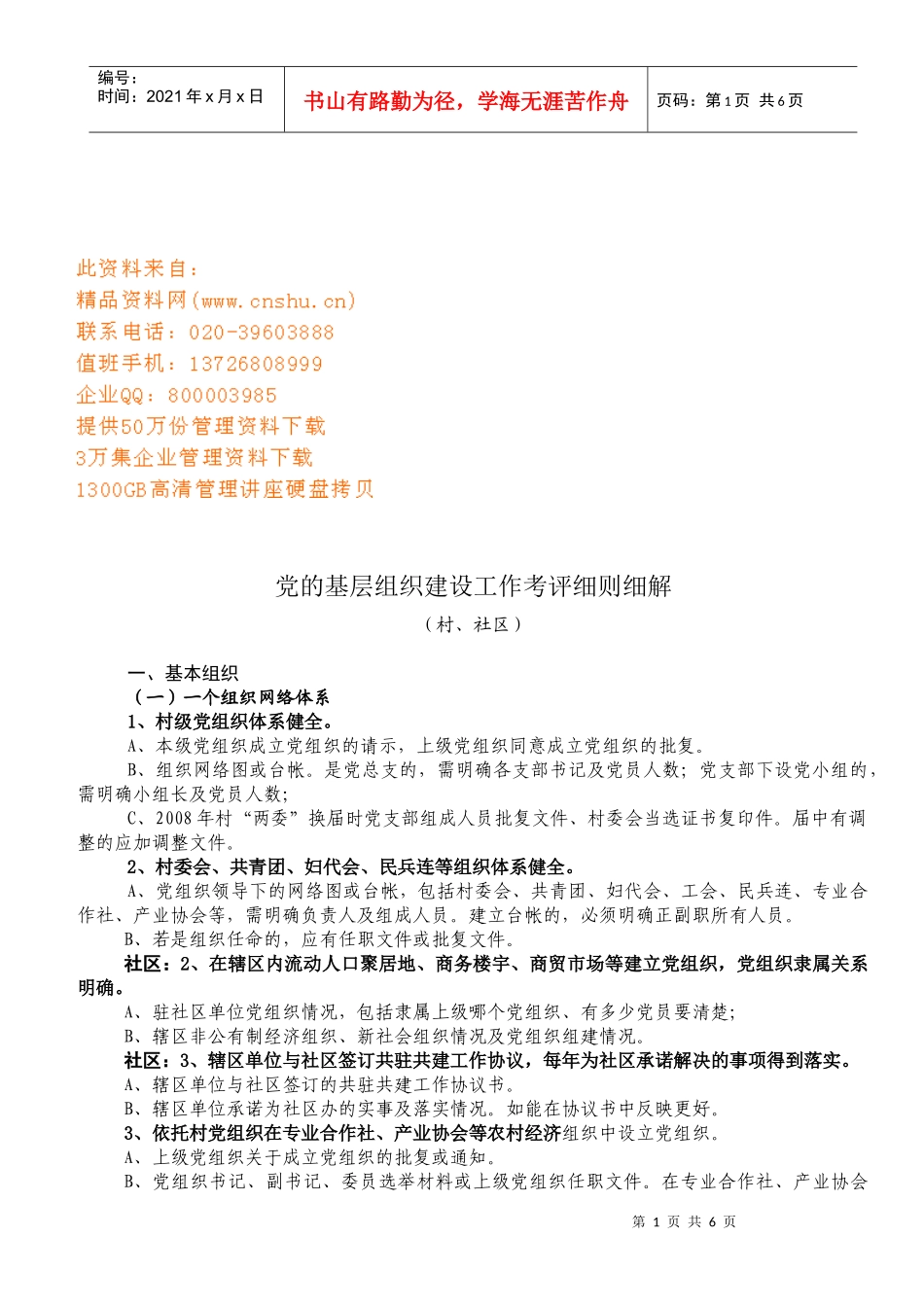 党的基层组织建设工作考评细则解析_第1页