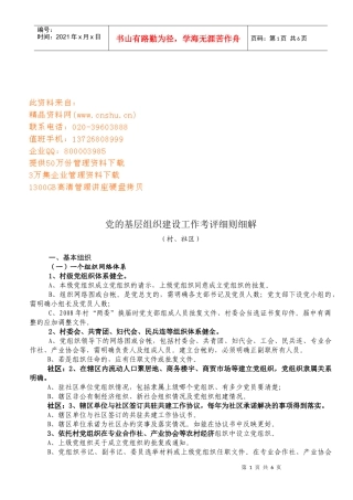 党的基层组织建设工作考评细则解析