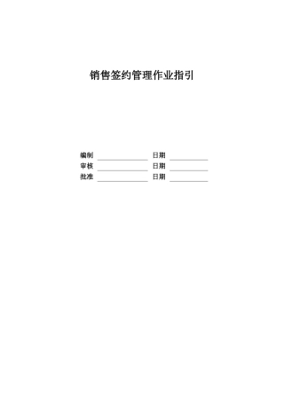 某地产股份有限公司销售签约管理作业指引