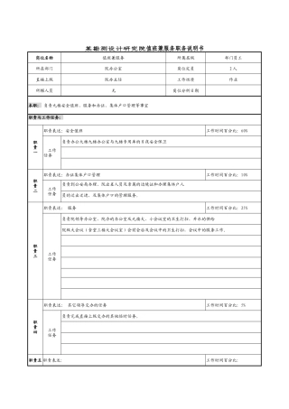 某勘测设计研究院值班兼服务职务说明书