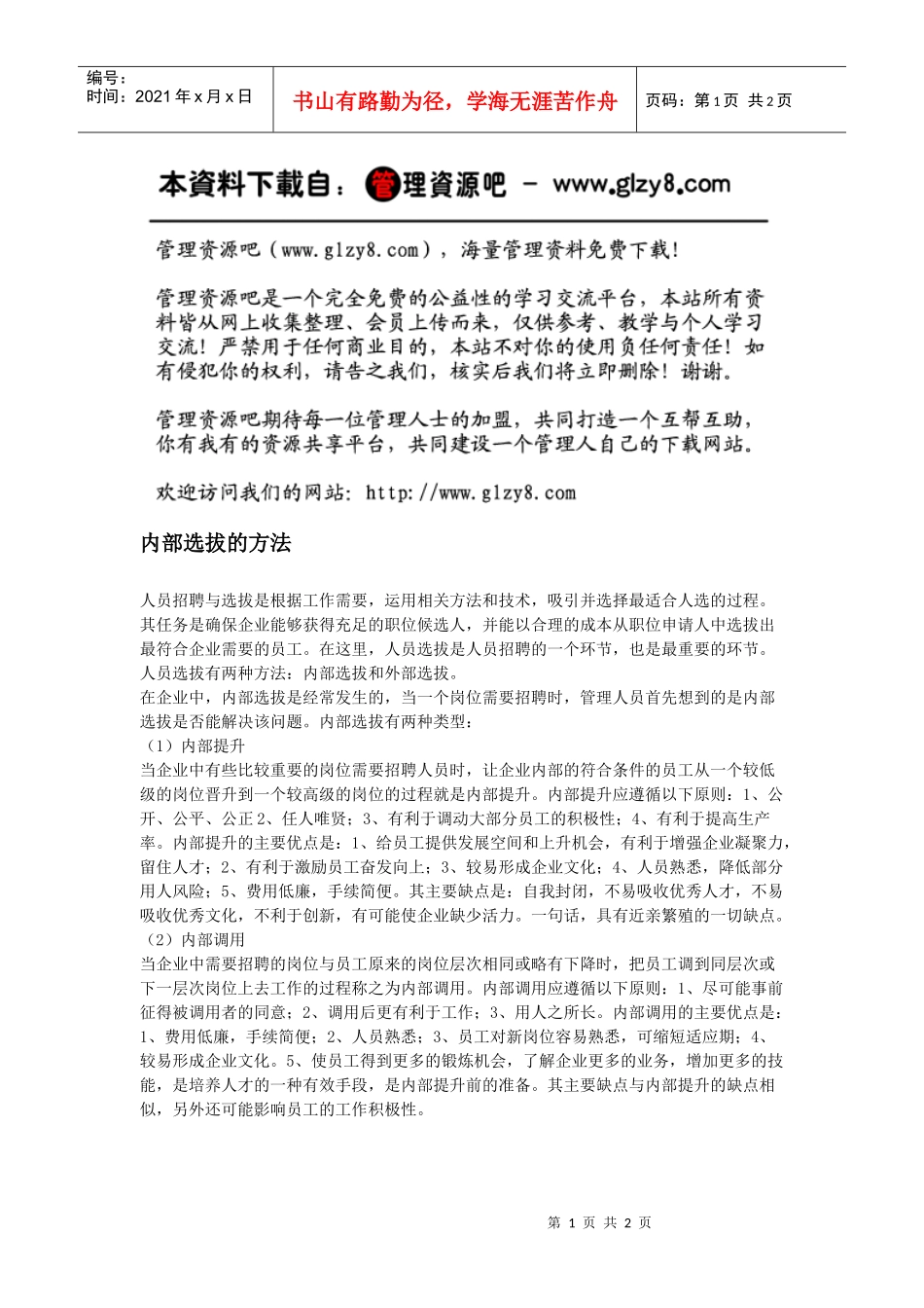 内部选拔的方法_第1页