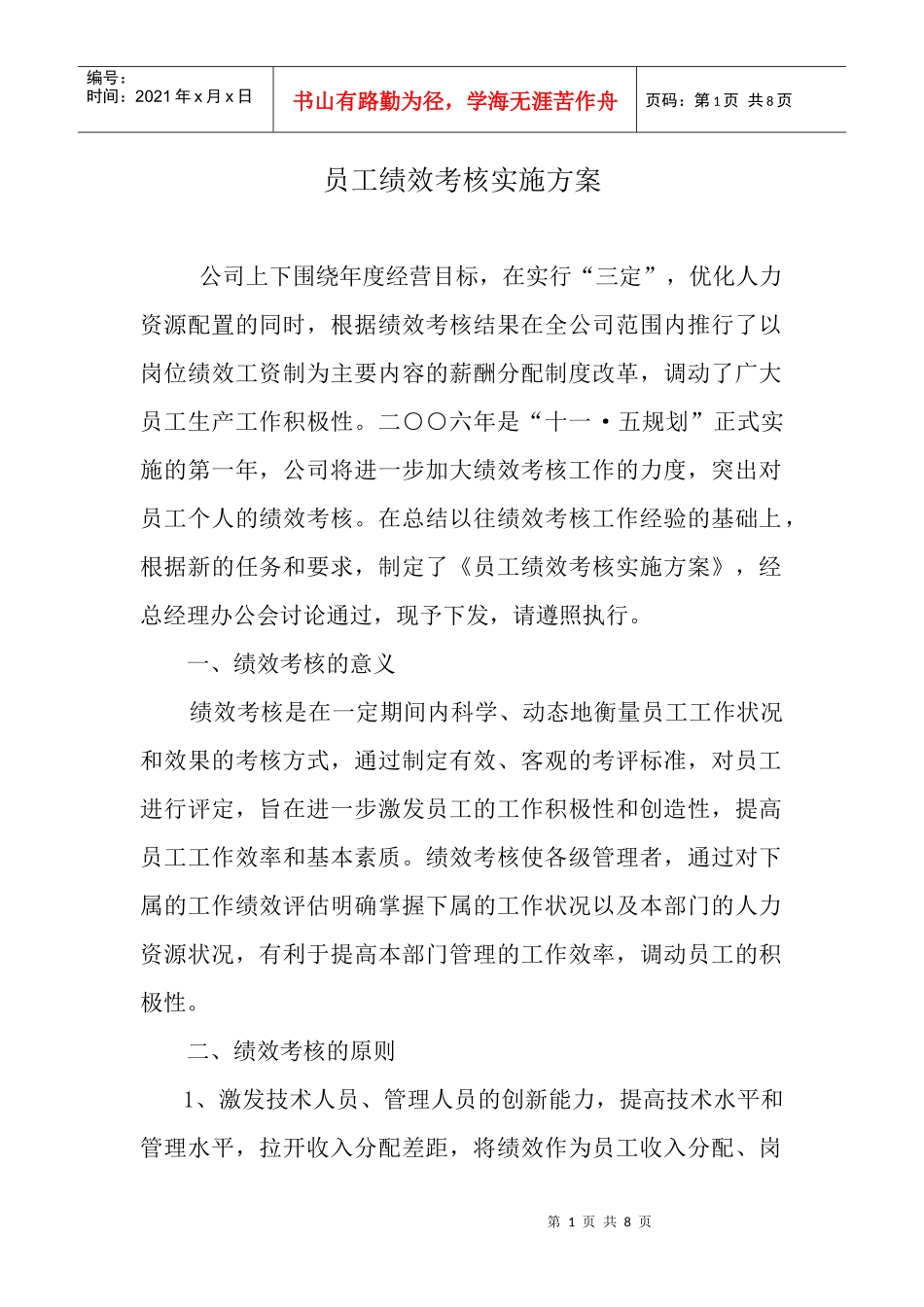 员工绩效考核实施方案DOC7(1)_第1页